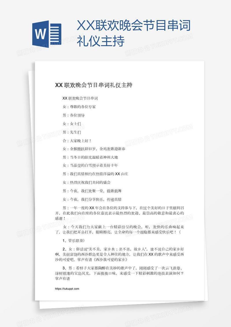 XX联欢晚会节目串词礼仪主持