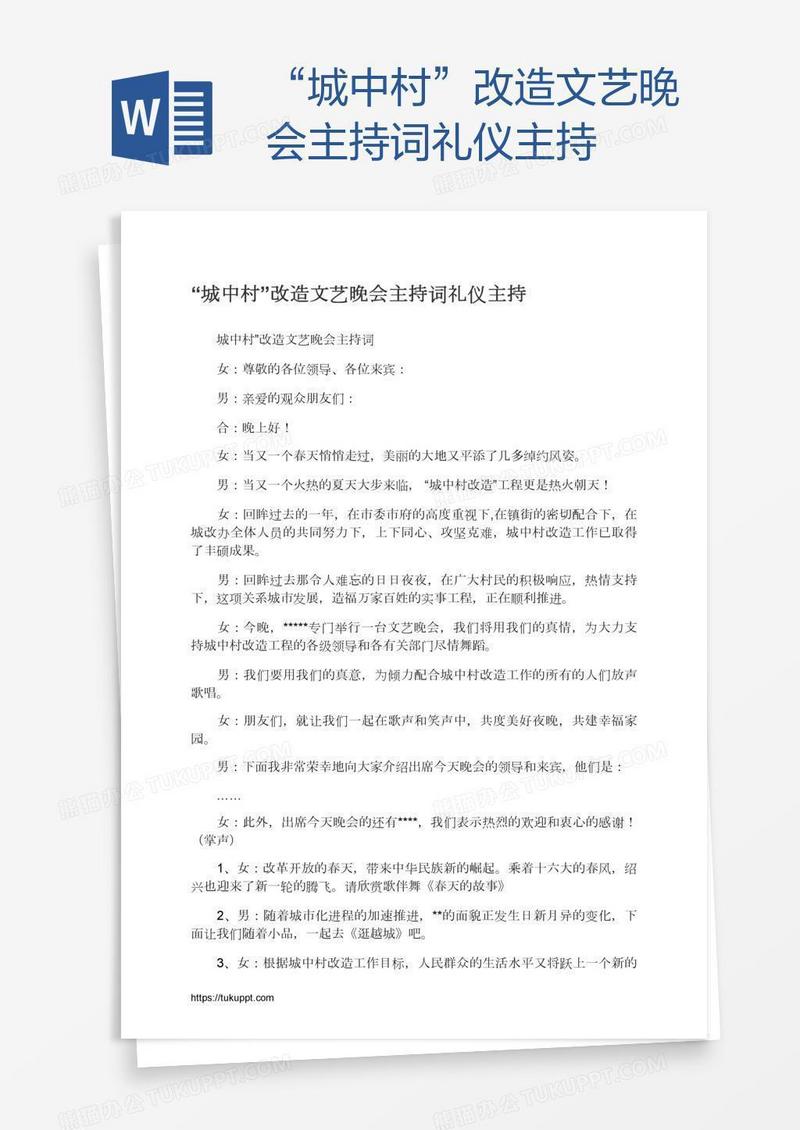 “城中村”改造文艺晚会主持词礼仪主持