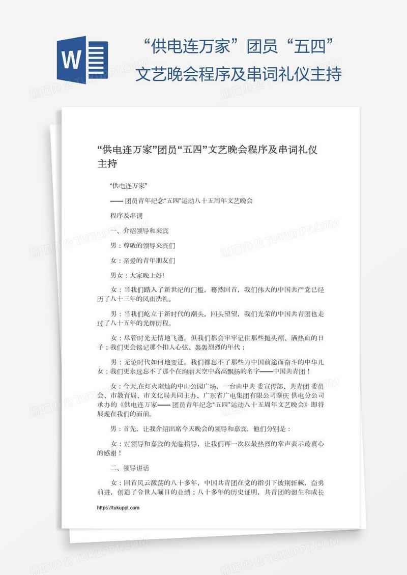 “供电连万家”团员“五四”文艺晚会程序及串词礼仪主持