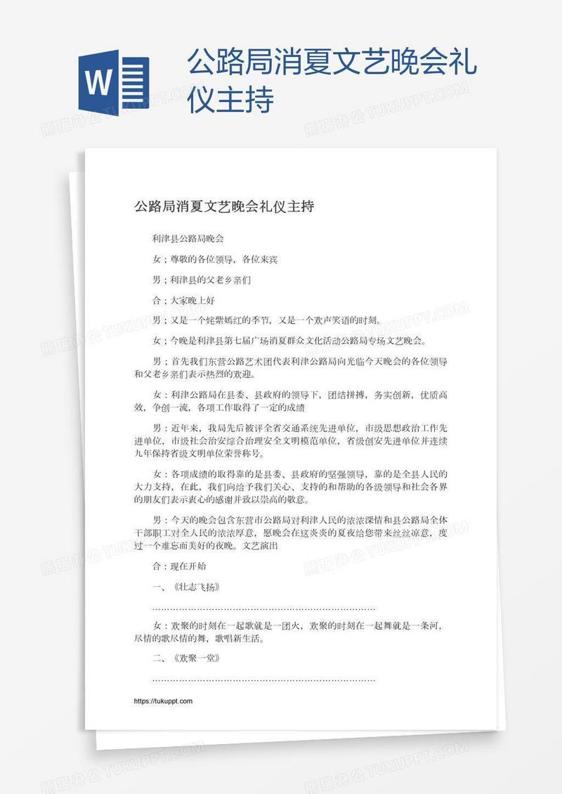 公路局消夏文艺晚会礼仪主持