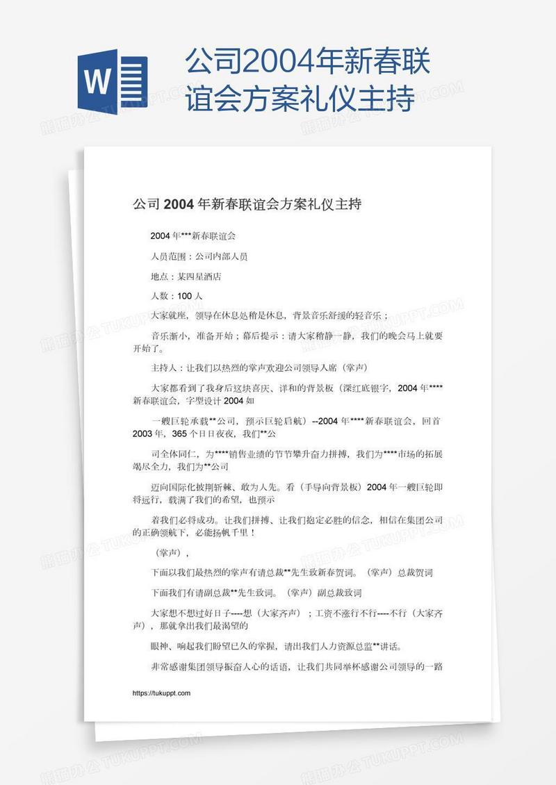 公司2004年新春联谊会方案礼仪主持