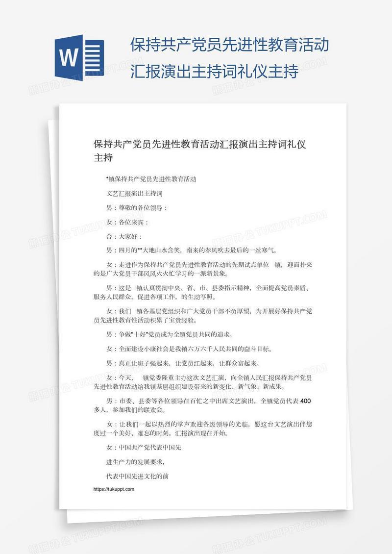 保持共产党员先进性教育活动汇报演出主持词礼仪主持