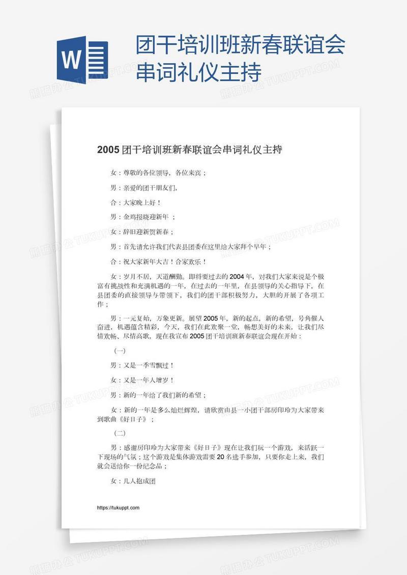 团干培训班新春联谊会串词礼仪主持