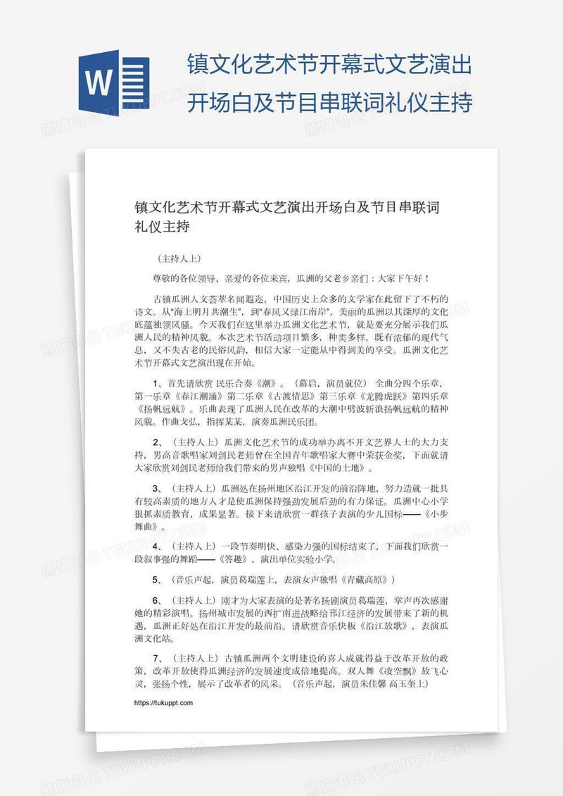 镇文化艺术节开幕式文艺演出开场白及节目串联词礼仪主持