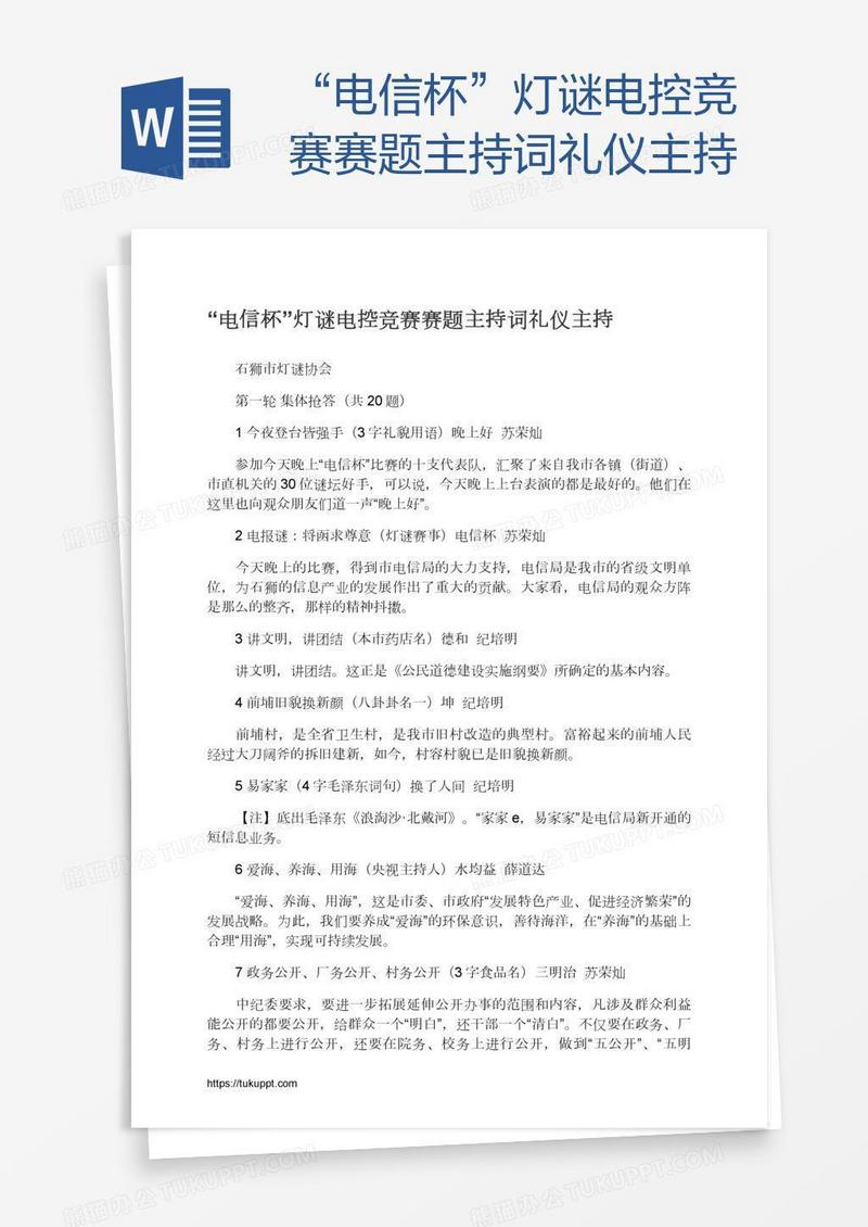 “电信杯”灯谜电控竞赛赛题主持词礼仪主持