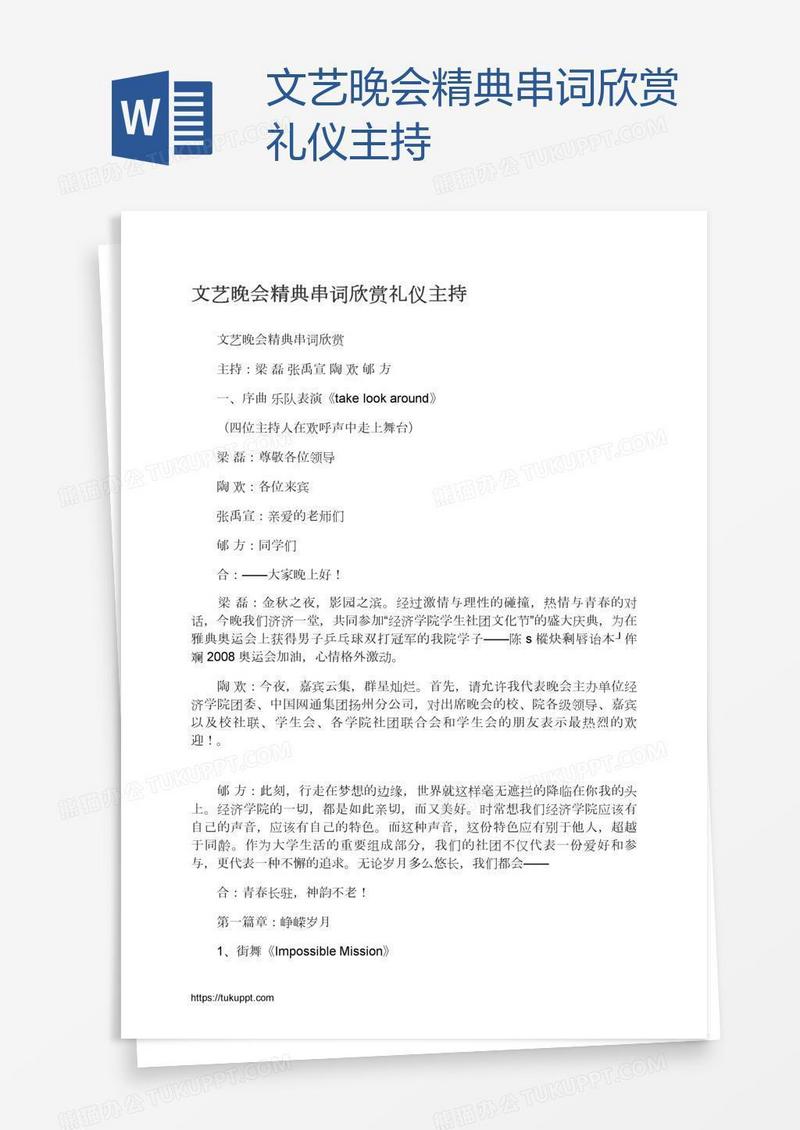 文艺晚会精典串词欣赏礼仪主持