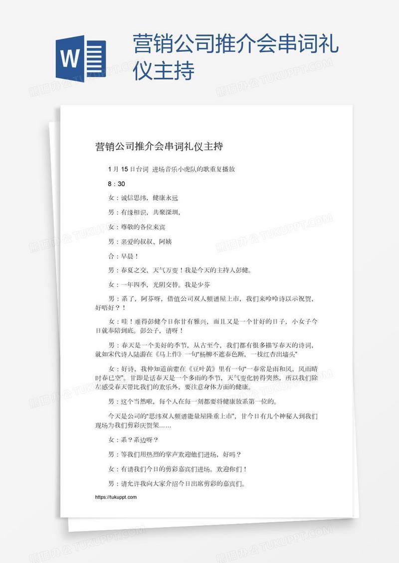 营销公司推介会串词礼仪主持
