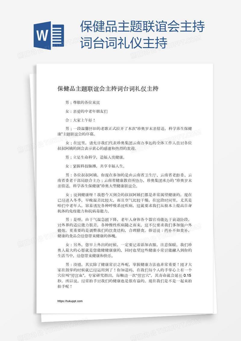 保健品主题联谊会主持词台词礼仪主持
