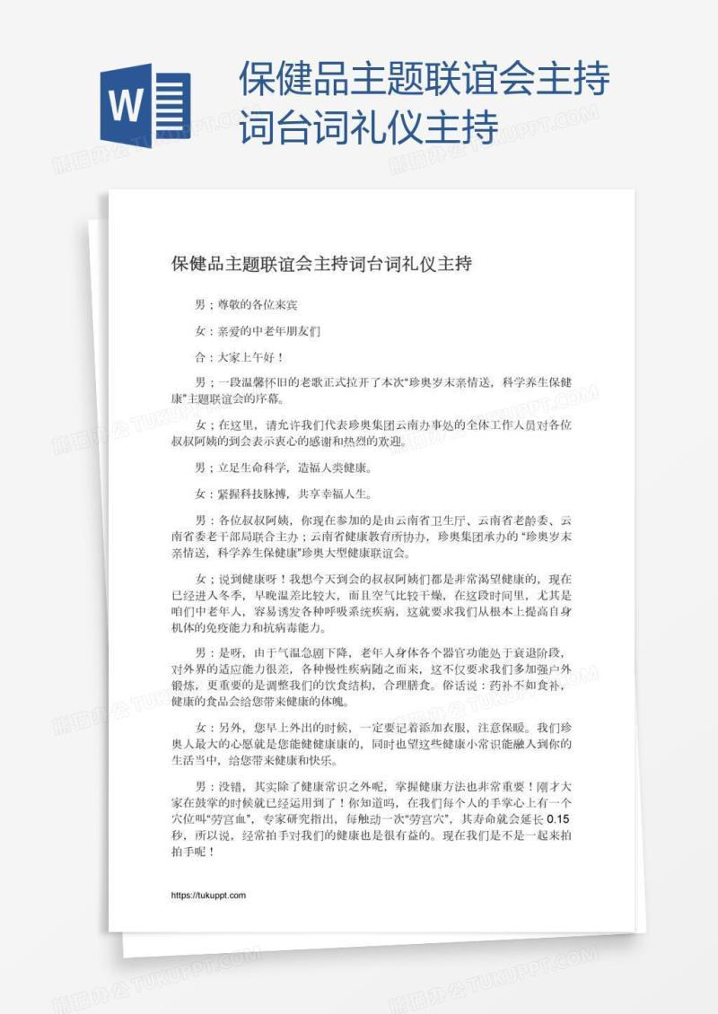 保健品主题联谊会主持词台词礼仪主持
