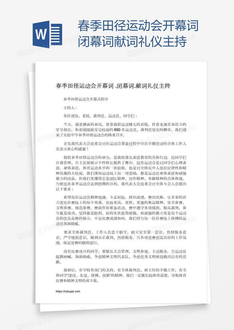 春季田径运动会开幕词.闭幕词.献词礼仪主持