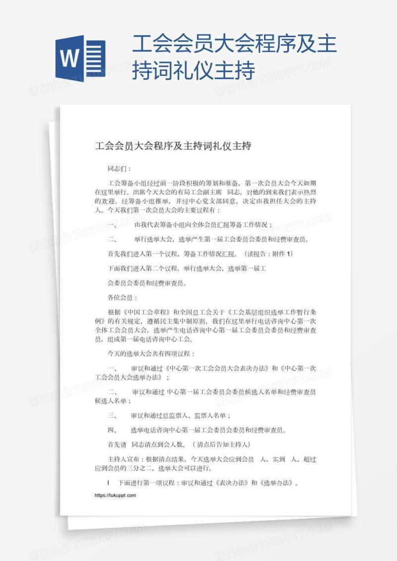 工会会员大会程序及主持词礼仪主持