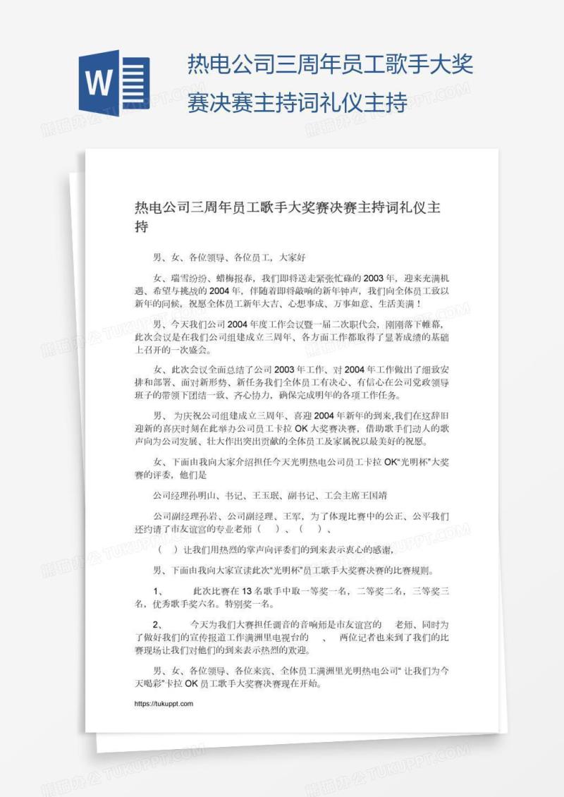 热电公司三周年员工歌手大奖赛决赛主持词礼仪主持