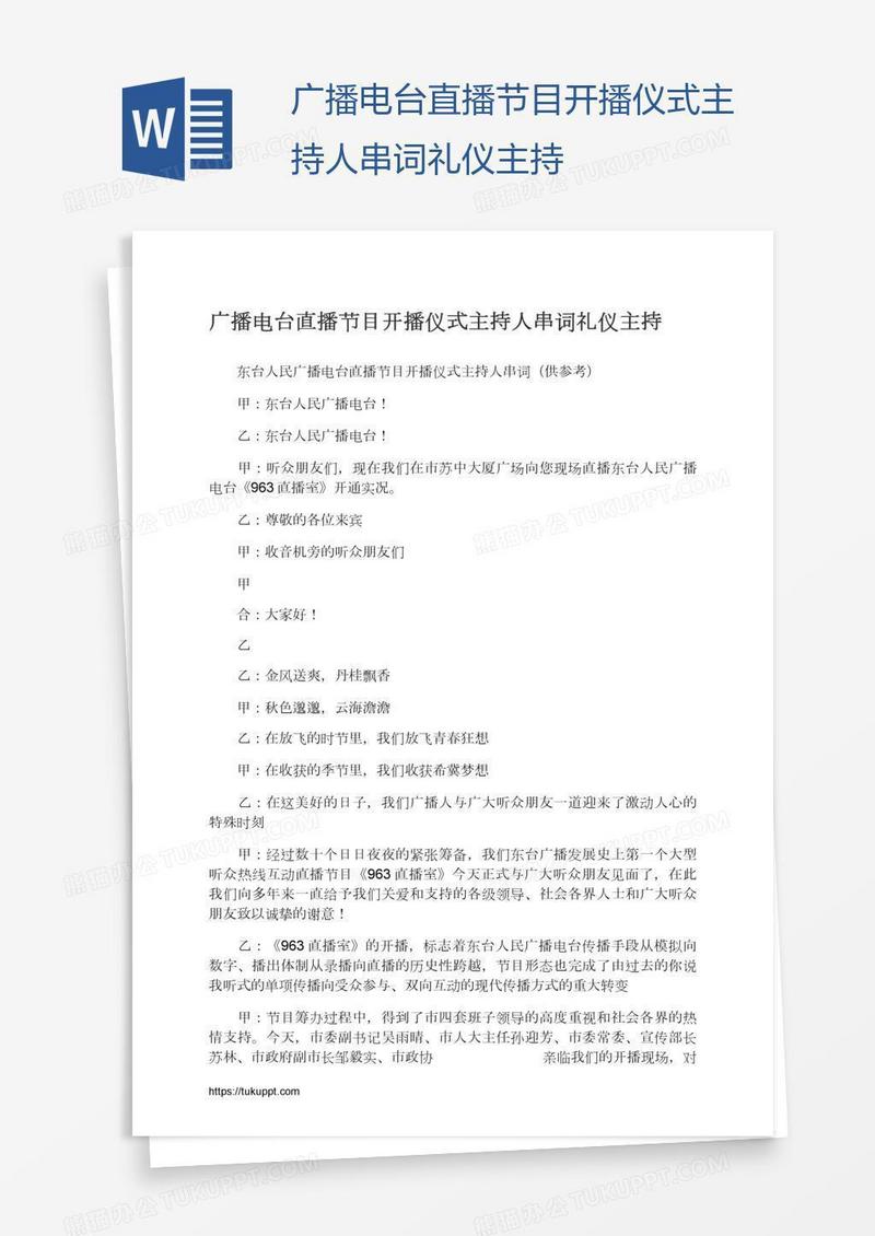 广播电台直播节目开播仪式主持人串词礼仪主持