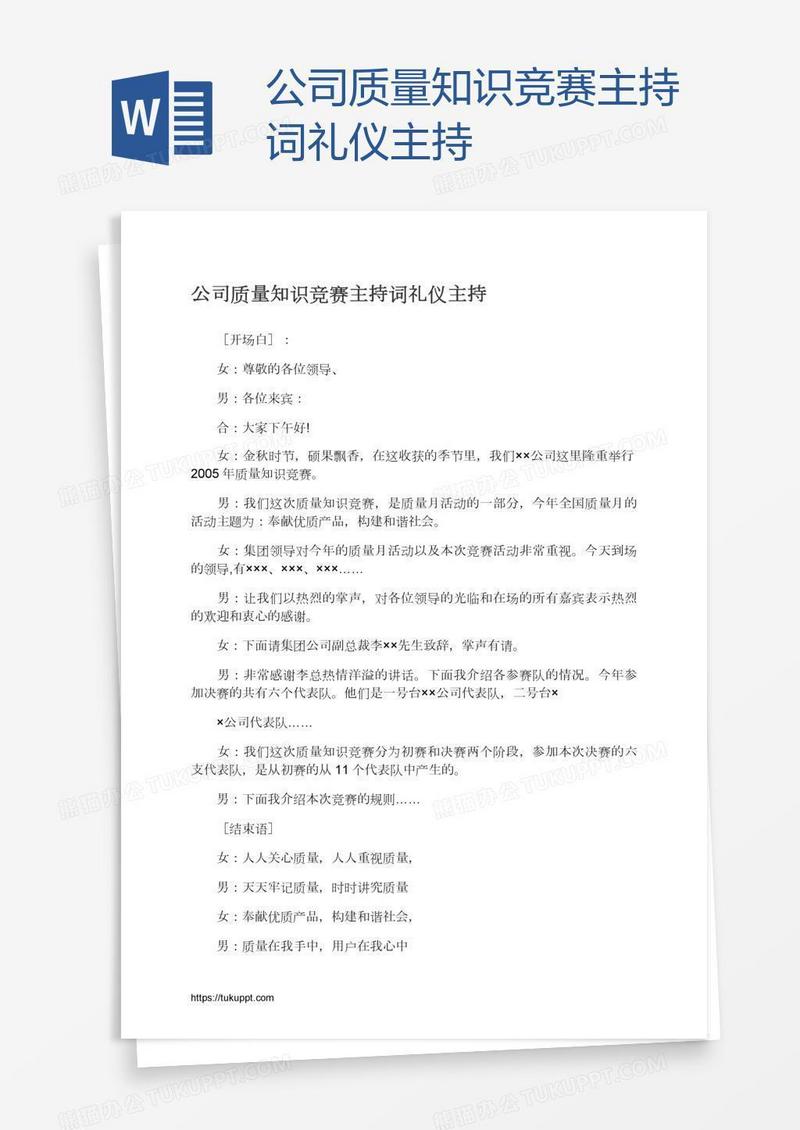 公司质量知识竞赛主持词礼仪主持