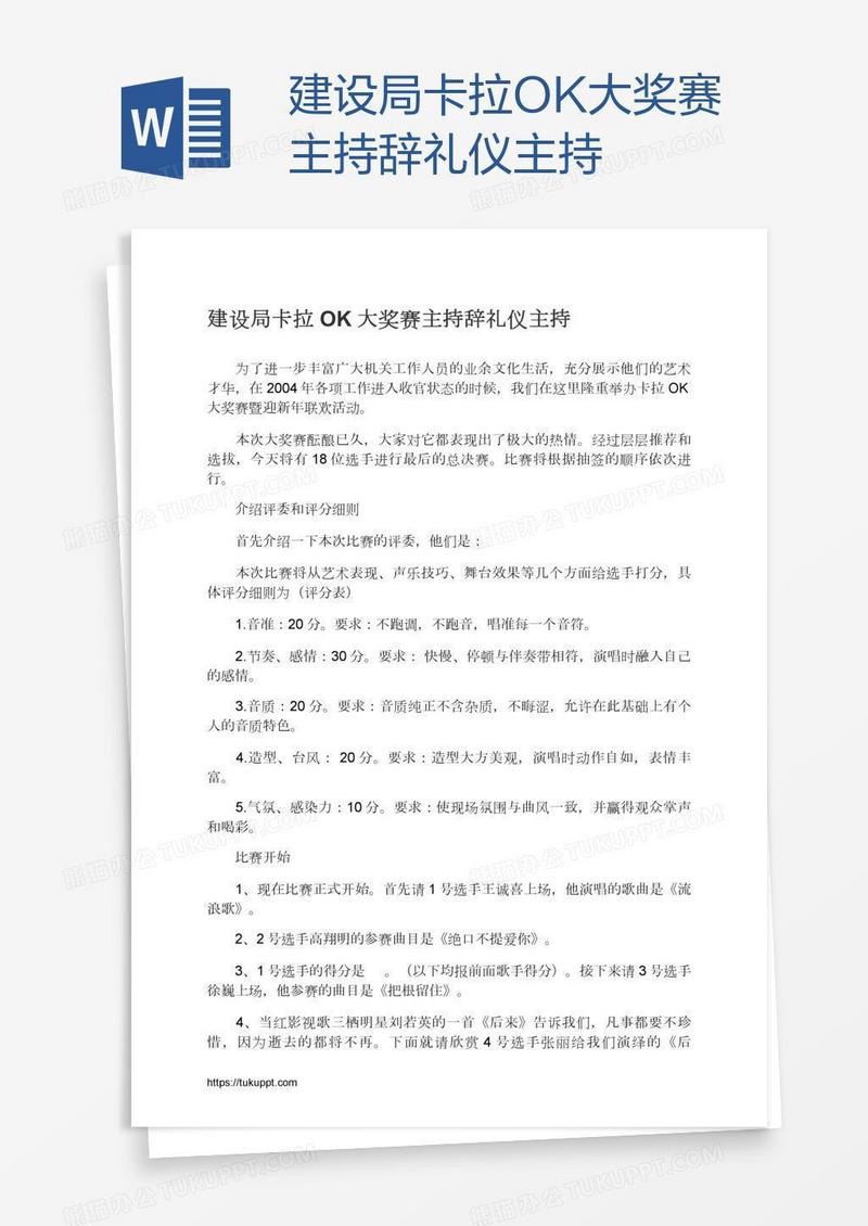建设局卡拉OK大奖赛主持辞礼仪主持