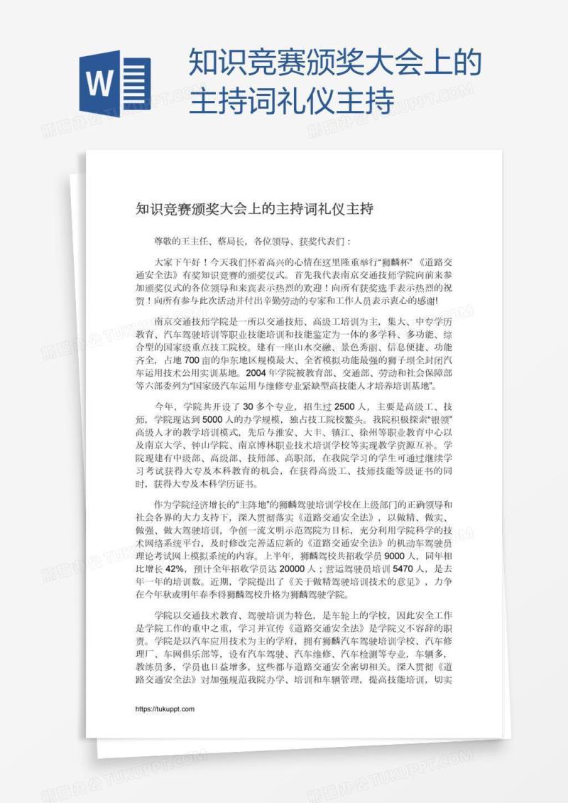 知识竞赛颁奖大会上的主持词礼仪主持