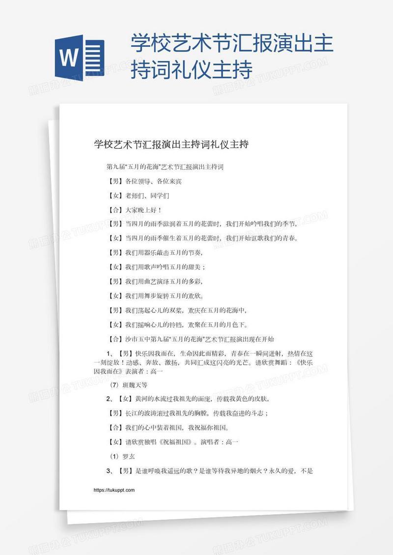 学校艺术节汇报演出主持词礼仪主持