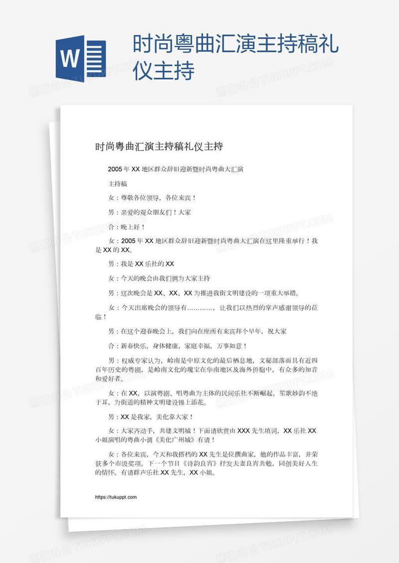 时尚粤曲汇演主持稿礼仪主持