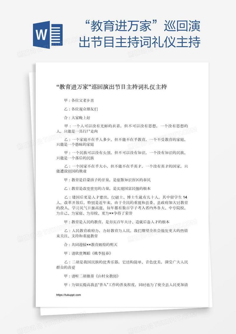 “教育进万家”巡回演出节目主持词礼仪主持