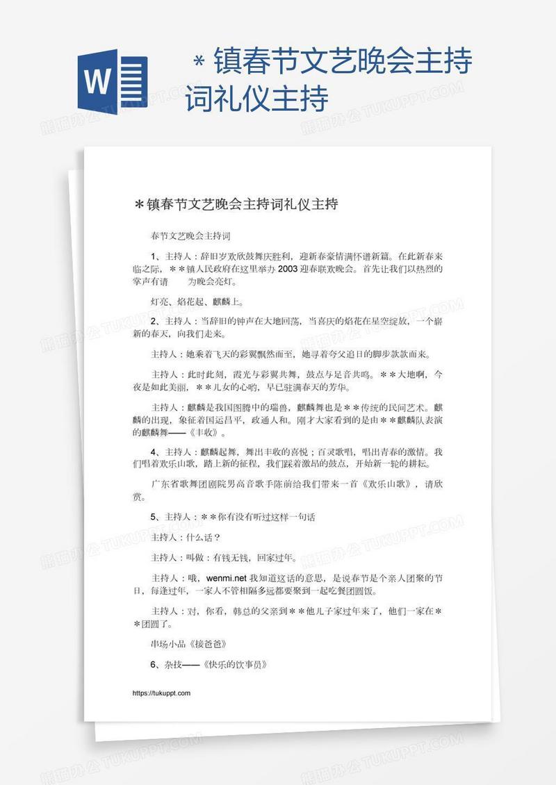 ＊镇春节文艺晚会主持词礼仪主持