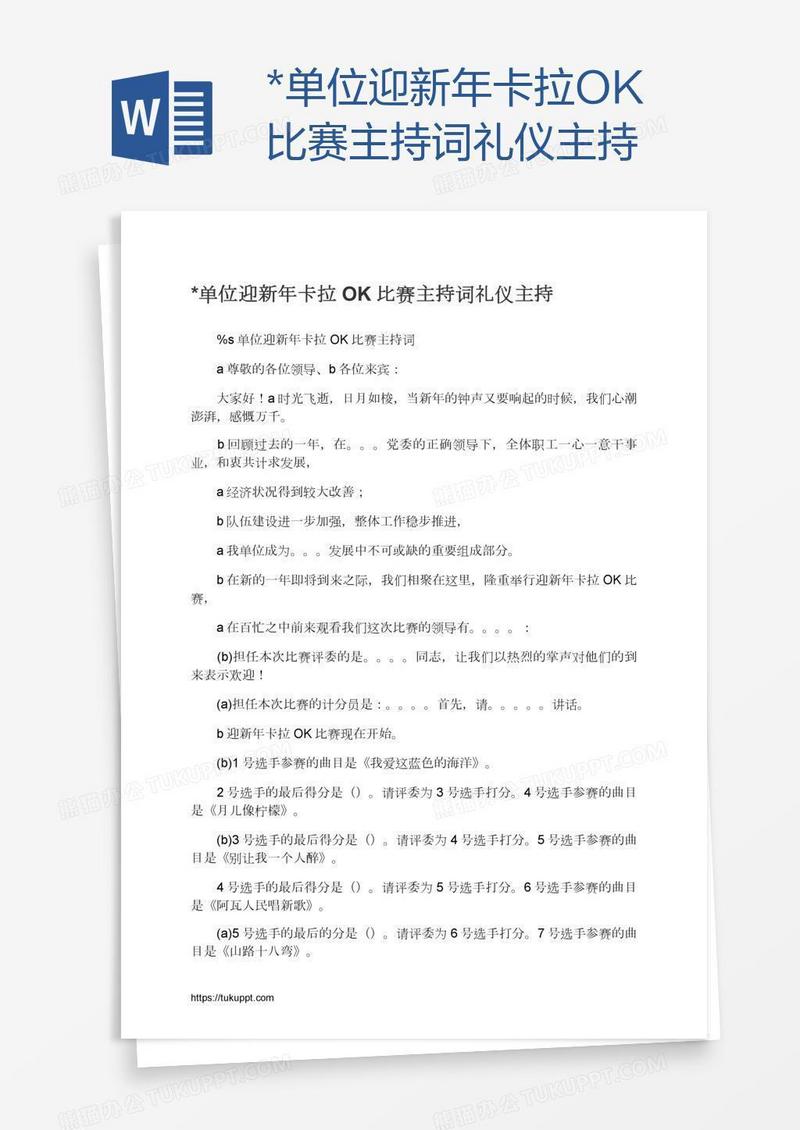 *单位迎新年卡拉OK比赛主持词礼仪主持
