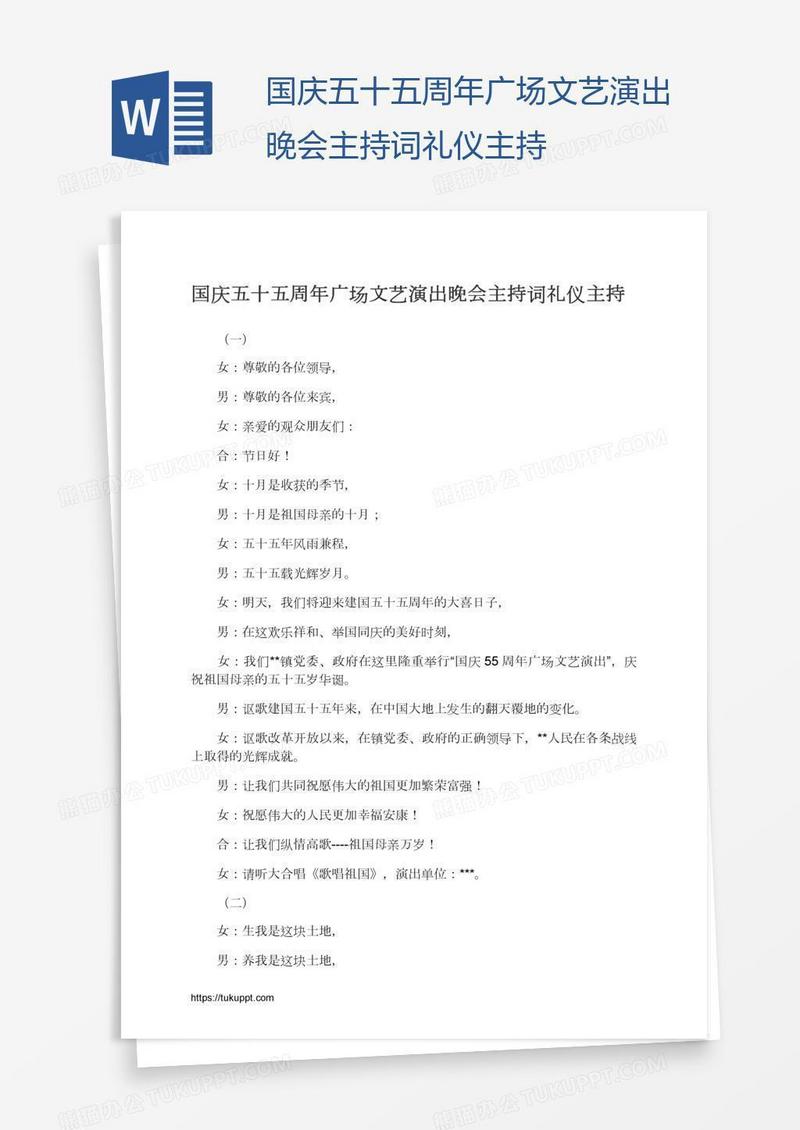 国庆五十五周年广场文艺演出晚会主持词礼仪主持