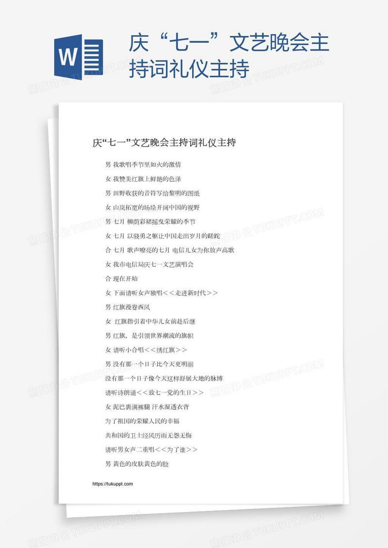 庆“七一”文艺晚会主持词礼仪主持