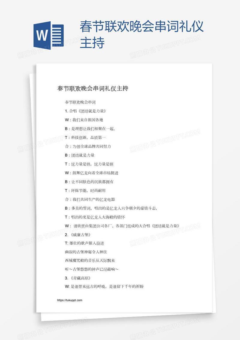 春节联欢晚会串词礼仪主持