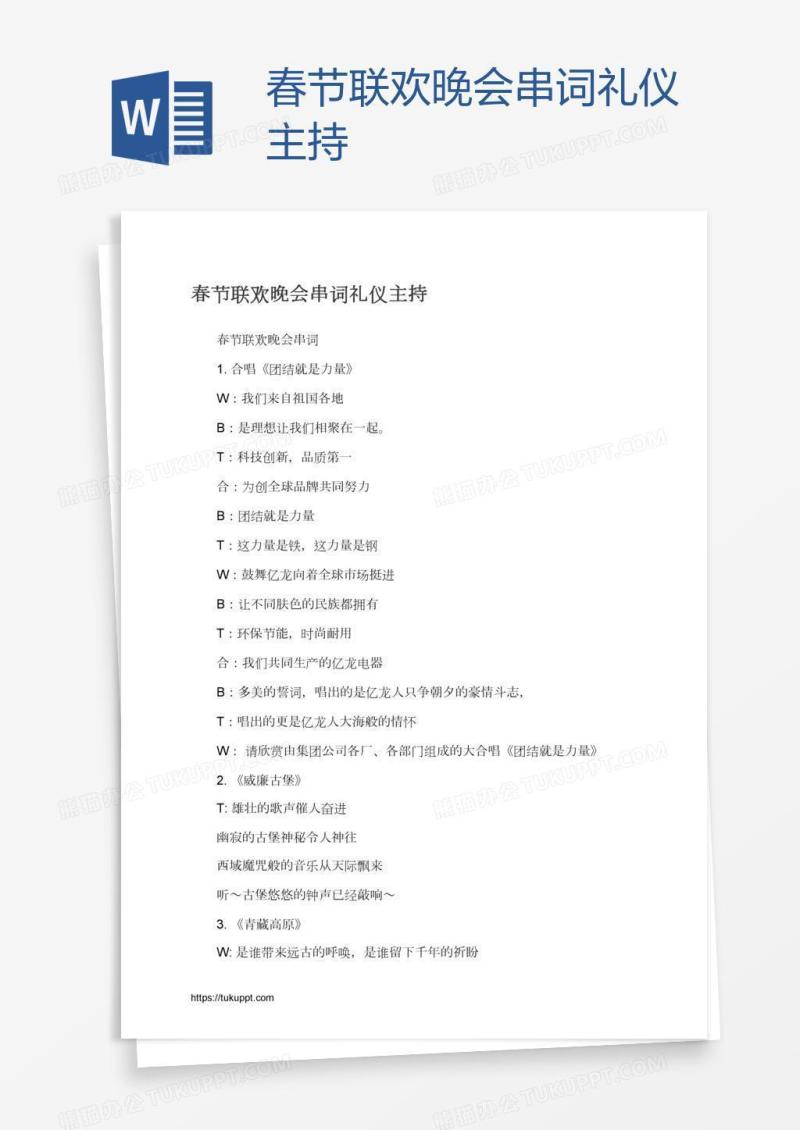 春节联欢晚会串词礼仪主持