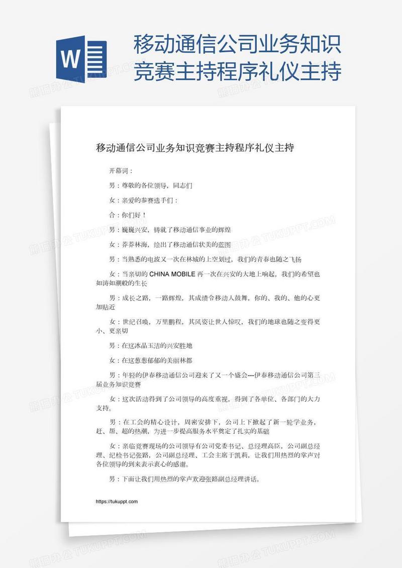 移动通信公司业务知识竞赛主持程序礼仪主持