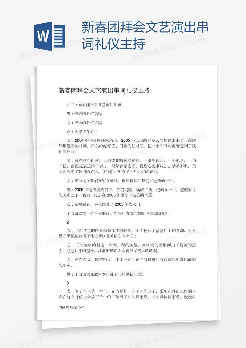 新春团拜会文艺演出串词礼仪主持