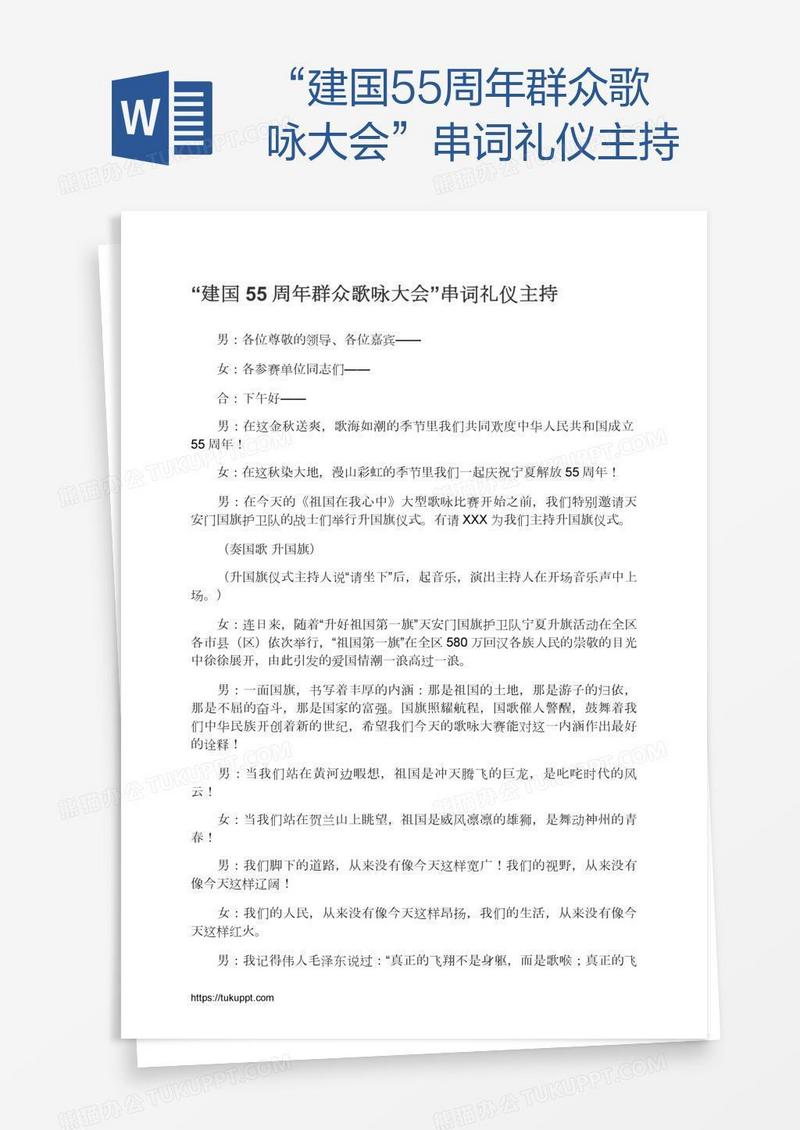 “建国55周年群众歌咏大会”串词礼仪主持