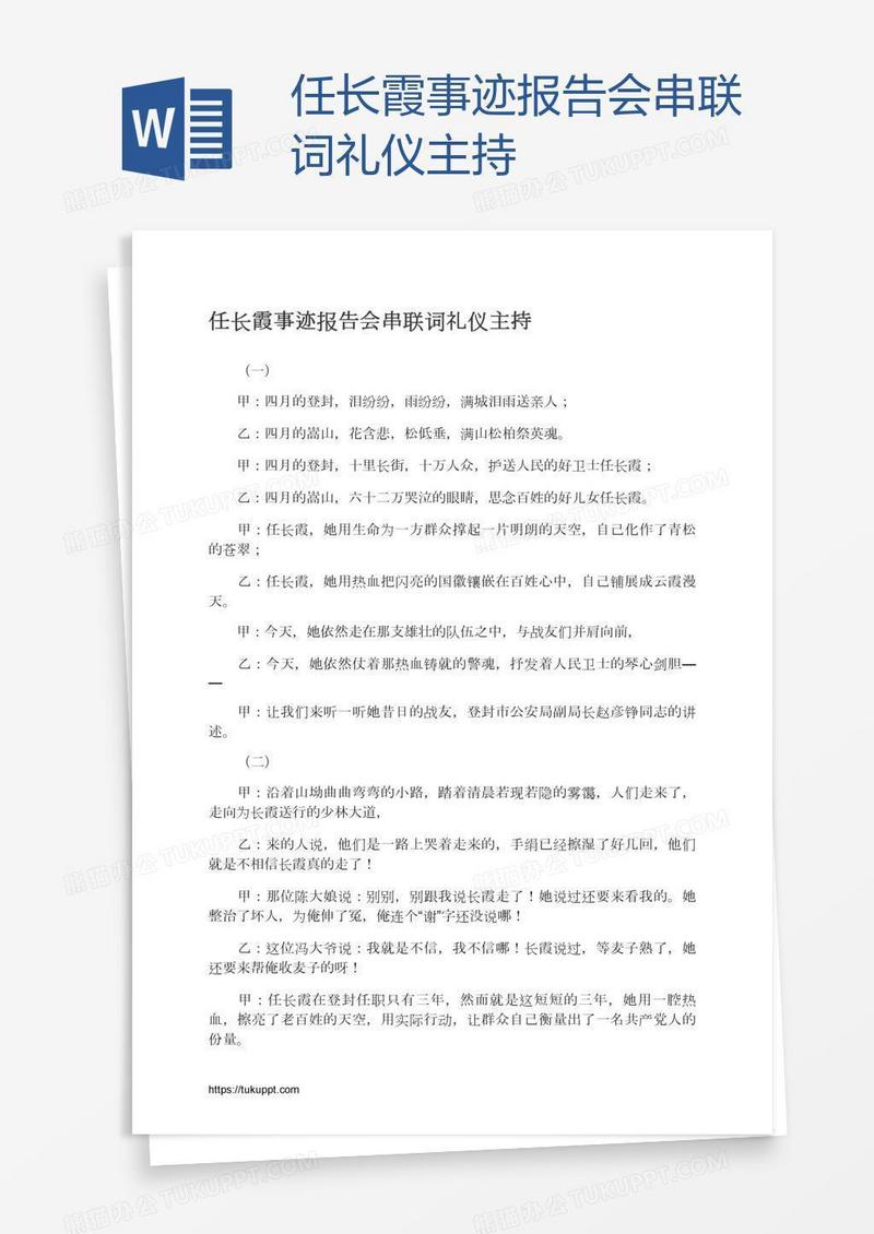 任长霞事迹报告会串联词礼仪主持