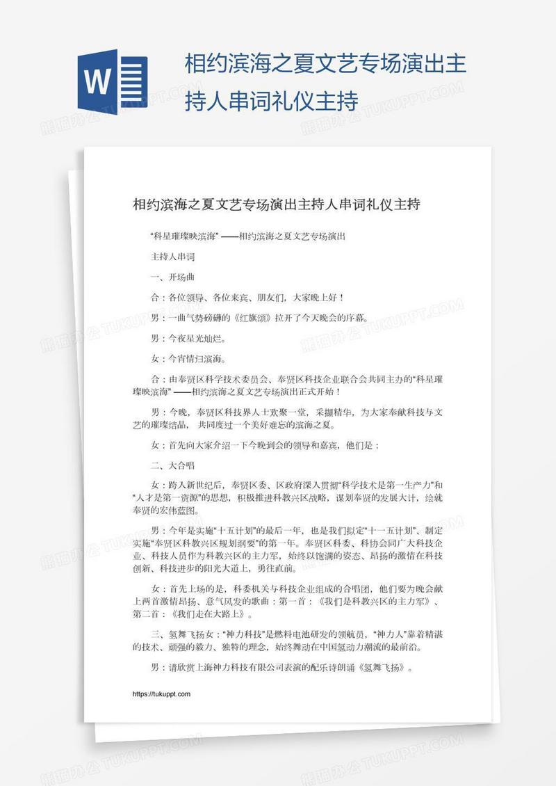 相约滨海之夏文艺专场演出主持人串词礼仪主持