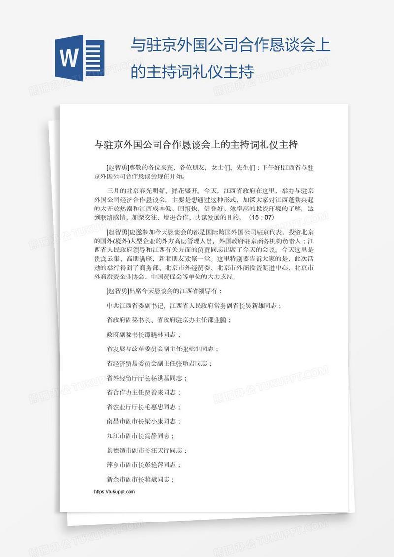 与驻京外国公司合作恳谈会上的主持词礼仪主持