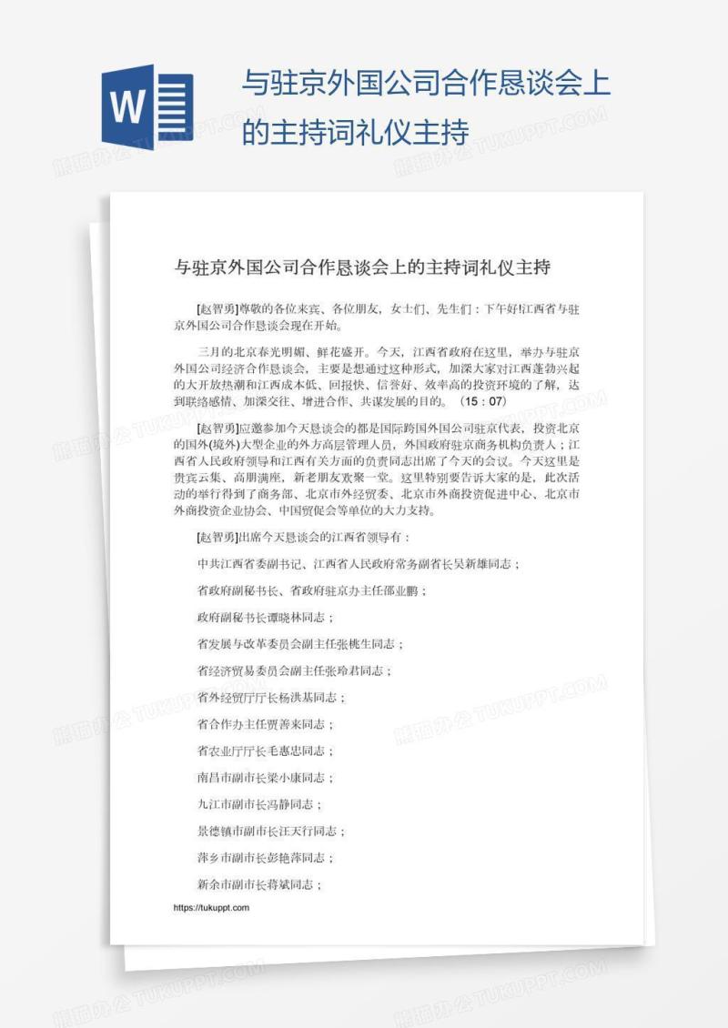 与驻京外国公司合作恳谈会上的主持词礼仪主持