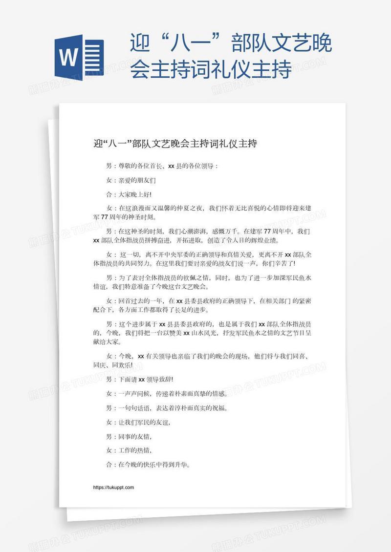 迎“八一”部队文艺晚会主持词礼仪主持