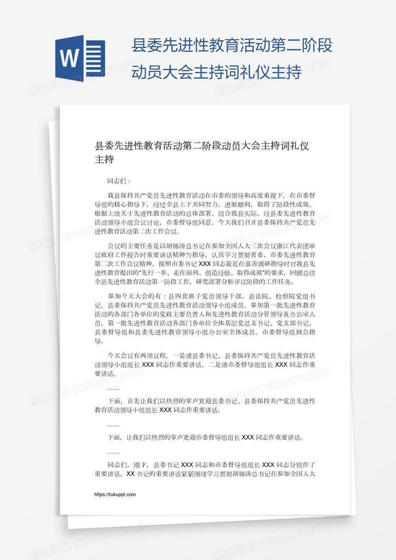 县委先进性教育活动第二阶段动员大会主持词礼仪主持