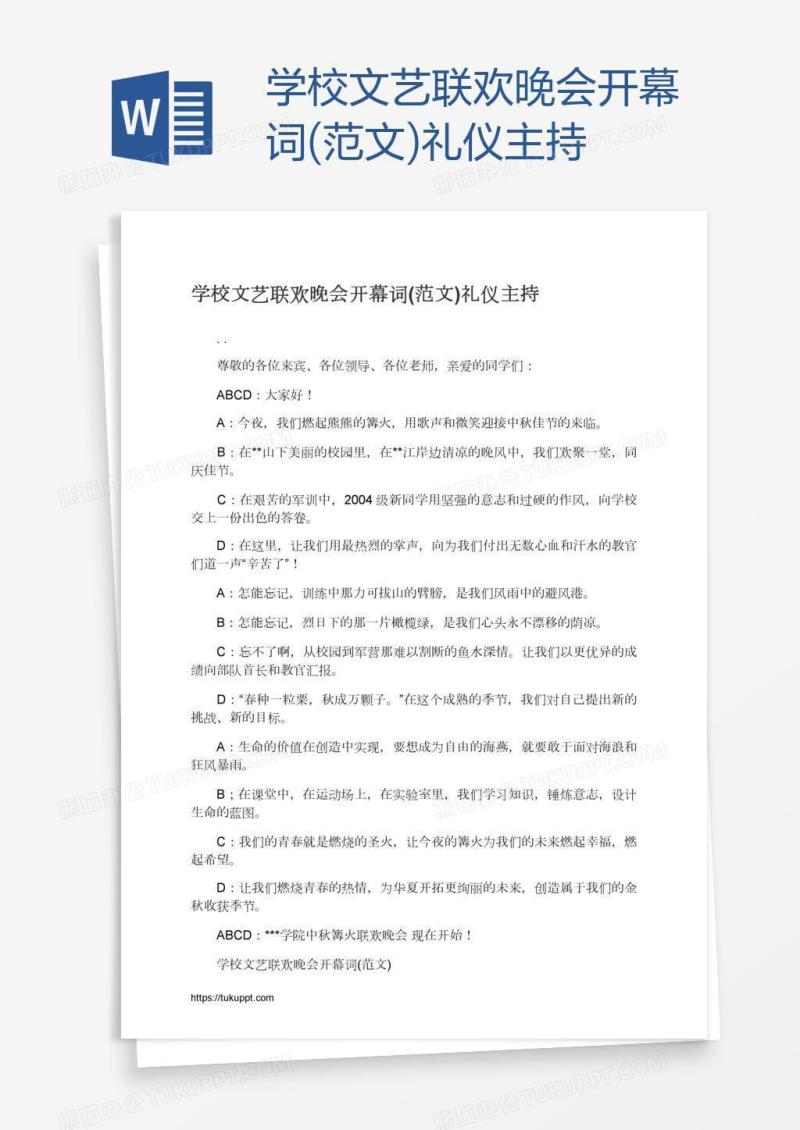 学校文艺联欢晚会开幕词(范文)礼仪主持