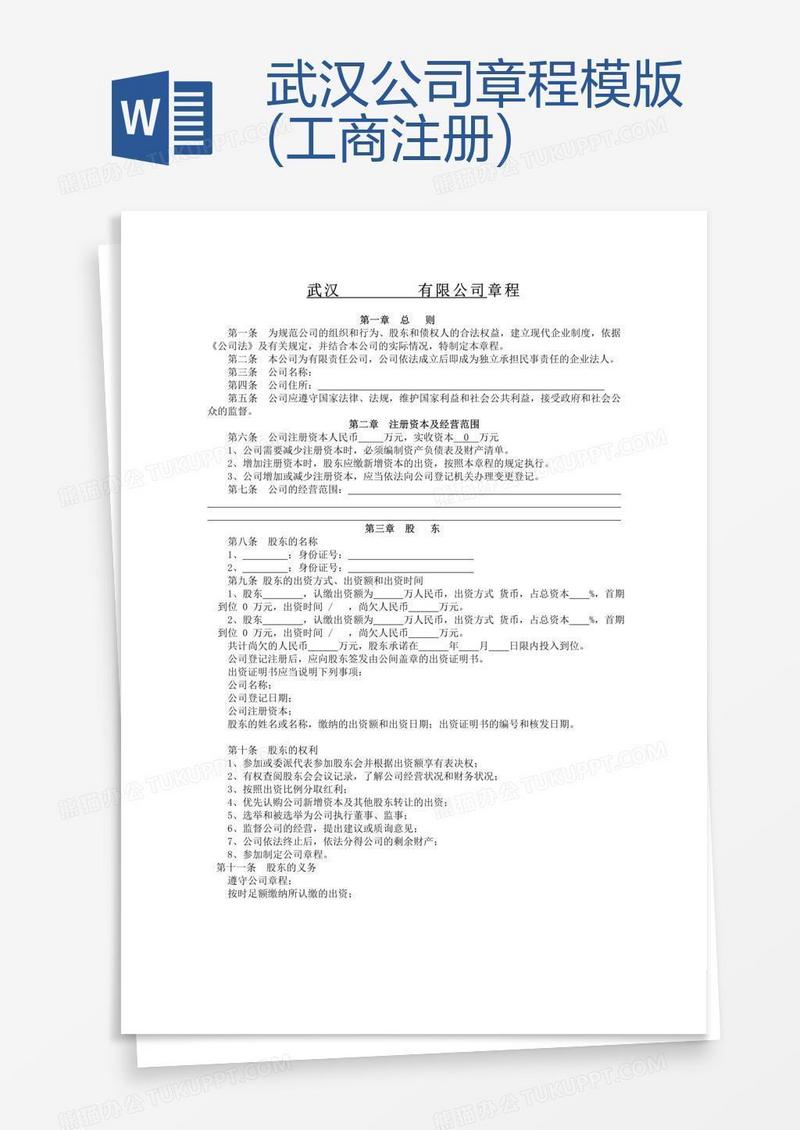 武汉公司章程模版(工商注册)