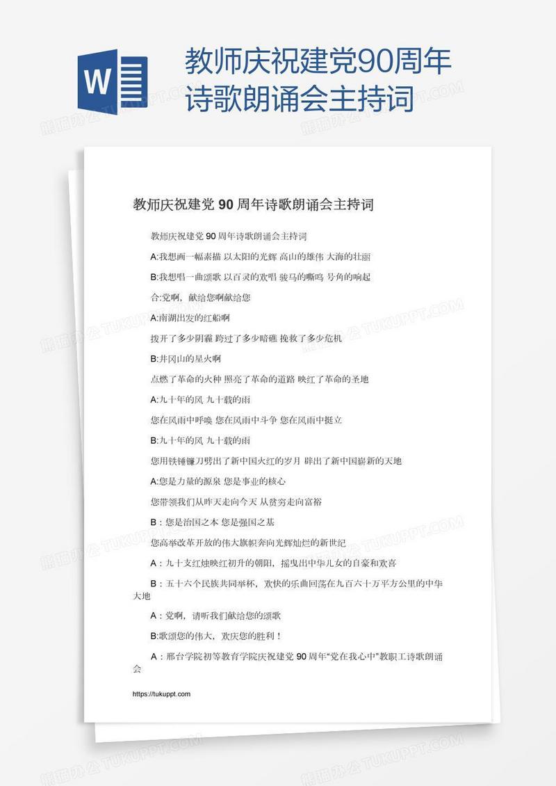 教师庆祝建党90周年诗歌朗诵会主持词