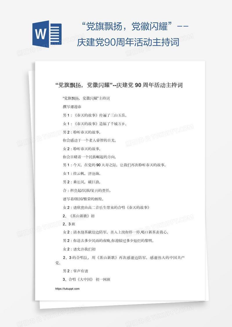 “党旗飘扬，党徽闪耀”--庆建党90周年活动主持词