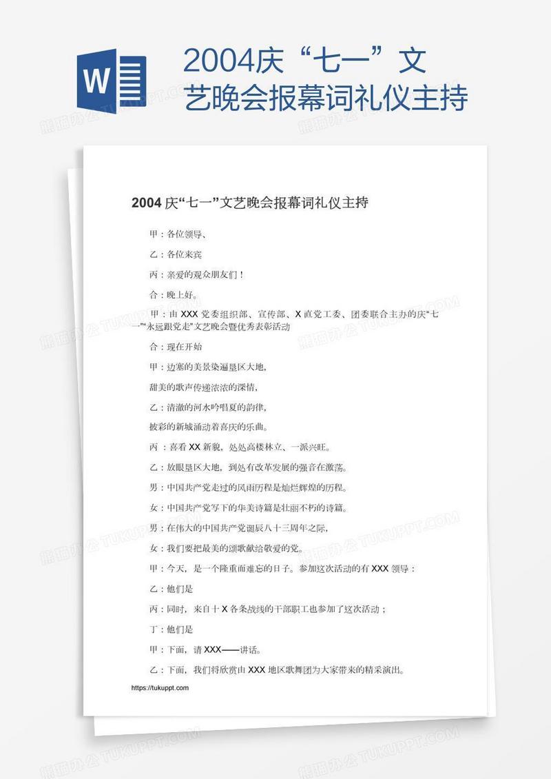 2004庆“七一”文艺晚会报幕词礼仪主持
