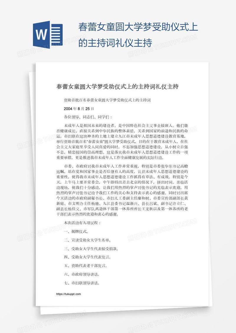 春蕾女童圆大学梦受助仪式上的主持词礼仪主持