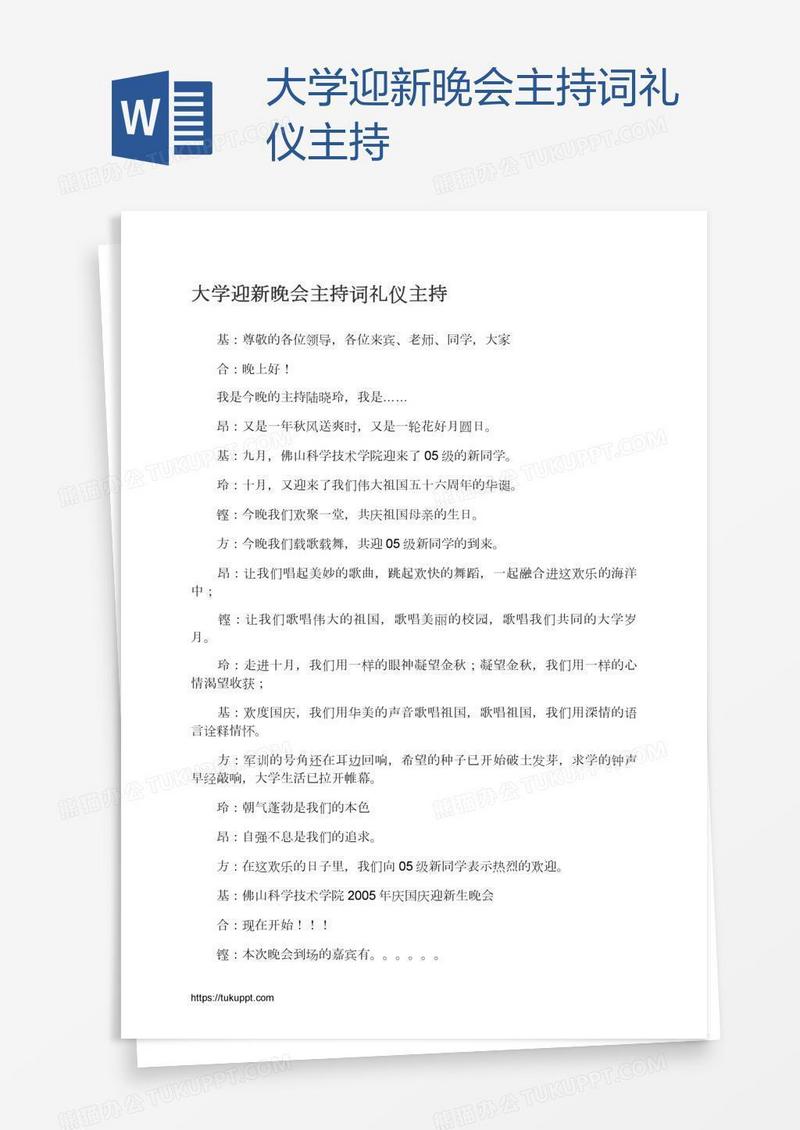 大学迎新晚会主持词礼仪主持