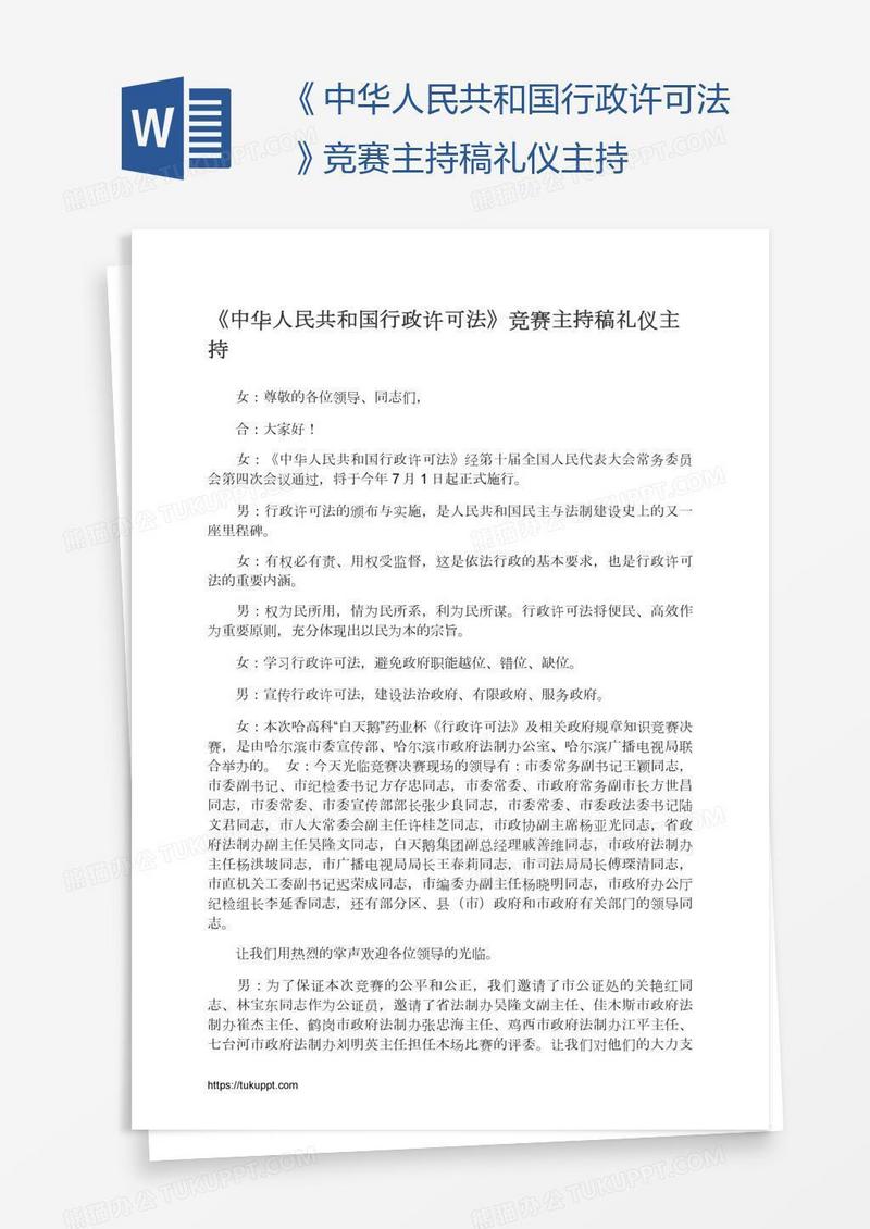 《中华人民共和国行政许可法》竞赛主持稿礼仪主持