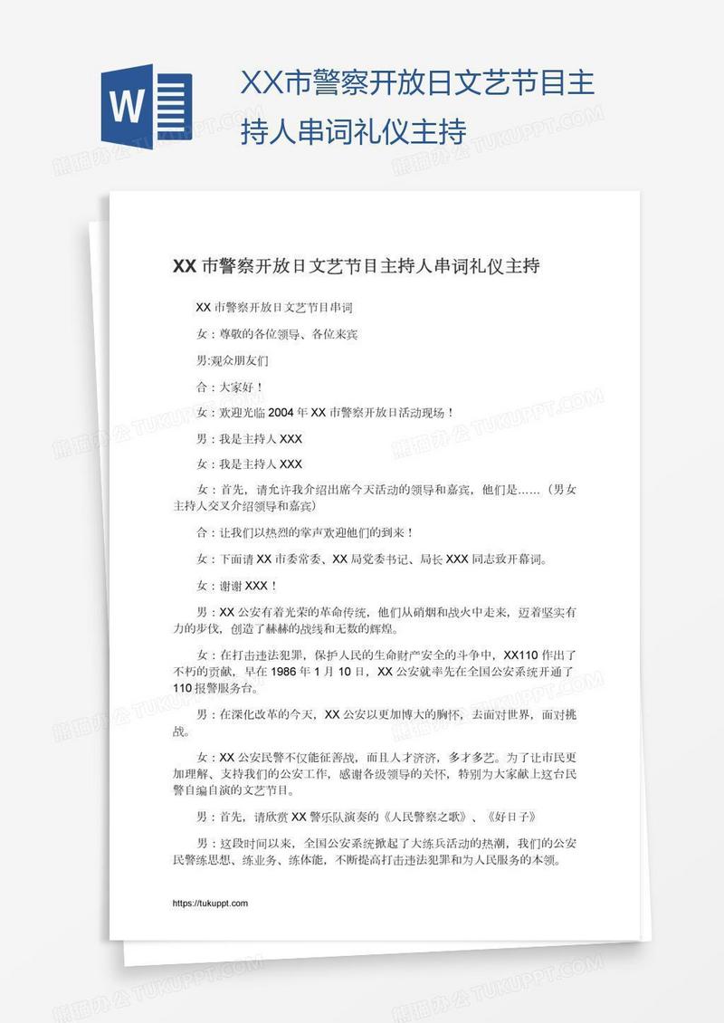 XX市警察开放日文艺节目主持人串词礼仪主持