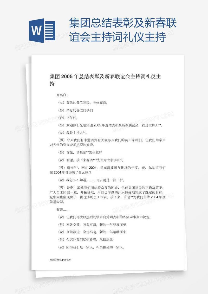 集团总结表彰及新春联谊会主持词礼仪主持
