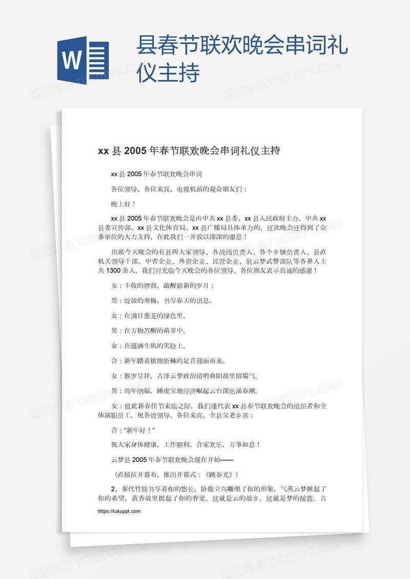 xx县春节联欢晚会串词礼仪主持