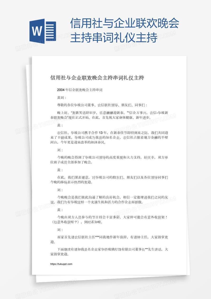 信用社与企业联欢晚会主持串词礼仪主持